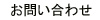 ショップ毎へのお問い合わせ